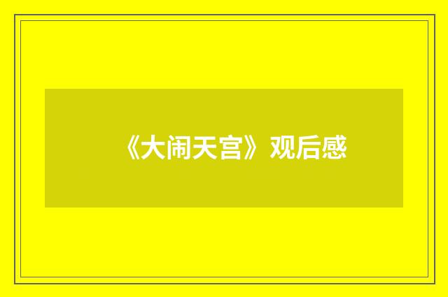 《大闹天宫》观后感
