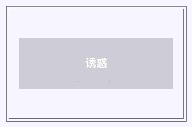 诱惑