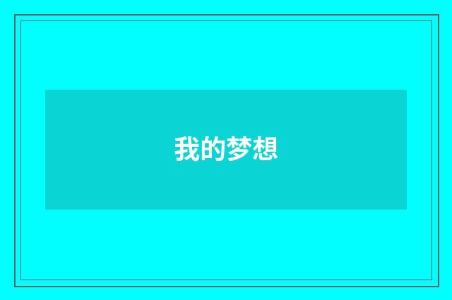 我的梦想