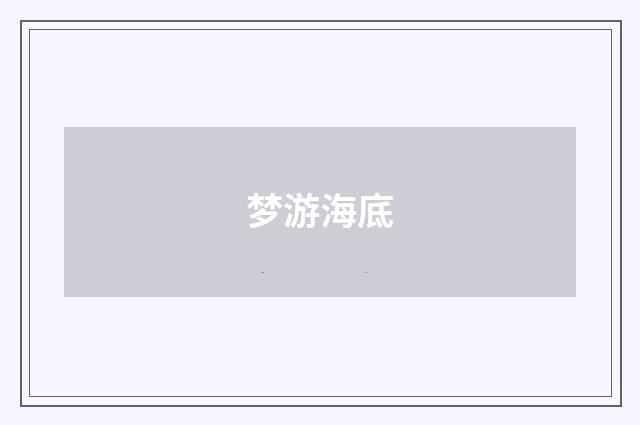 梦游海底