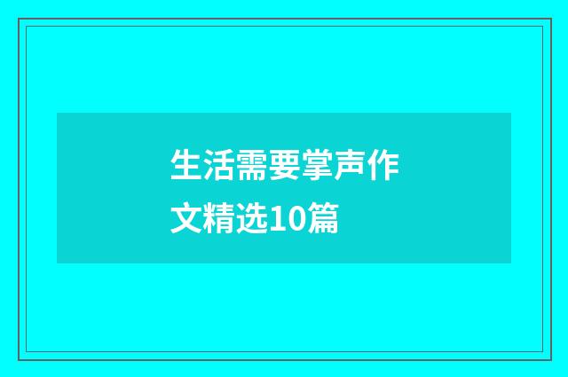 生活需要掌声作文精选10篇