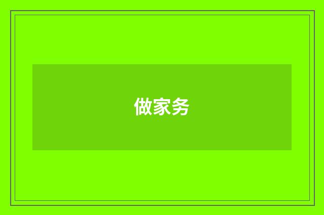 做家务