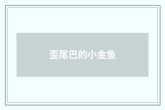 歪尾巴的小金鱼