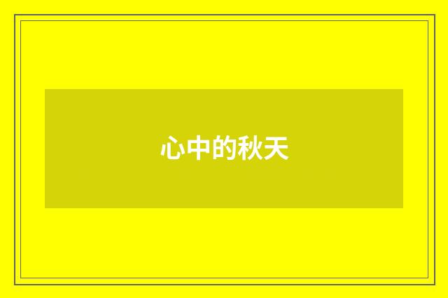心中的秋天