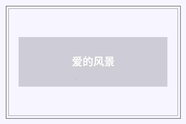 爱的风景