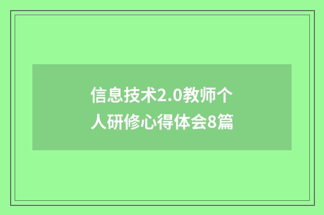 信息技术2.0教师个人研修心得体会8篇