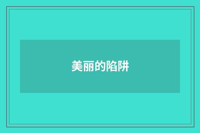美丽的陷阱