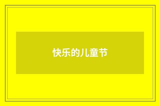 快乐的儿童节