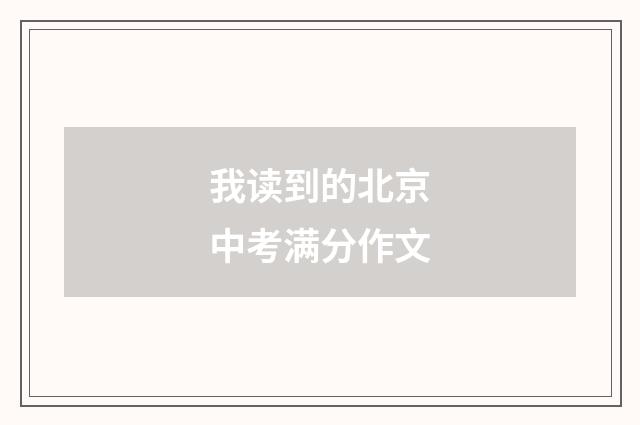我读到的北京中考满分作文