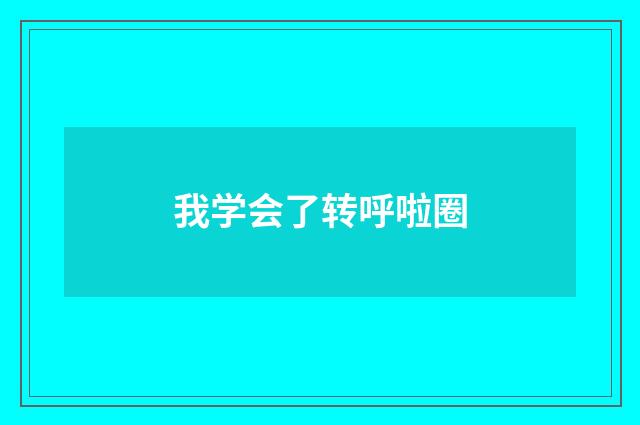 我学会了转呼啦圈