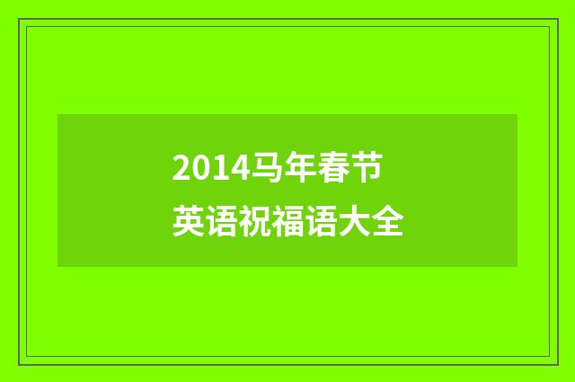 2014马年春节英语祝福语大全