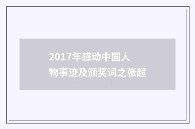 2017年感动中国人物事迹及颁奖词之张超