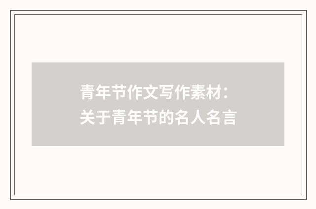 青年节作文写作素材:关于青年节的名人名言