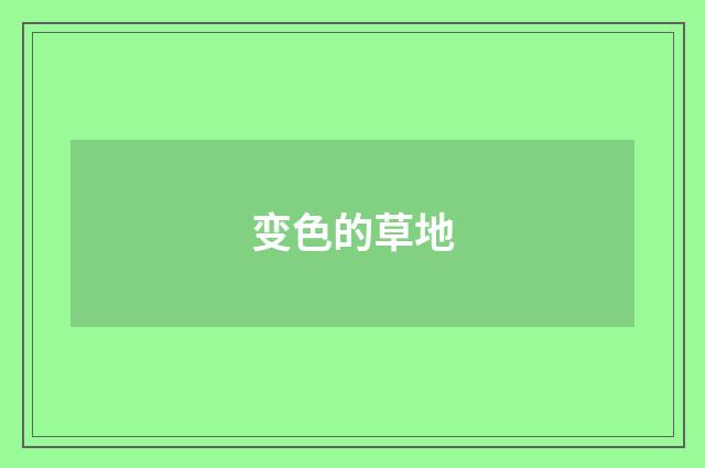 变色的草地