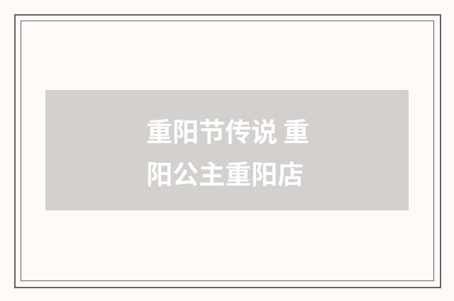 重阳节传说 重阳公主重阳店