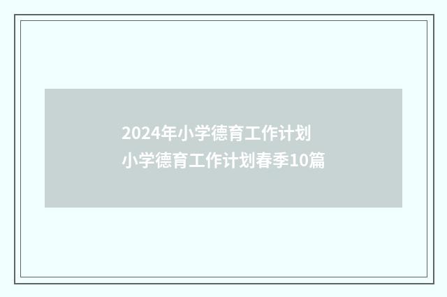 2024年小学德育工作计划 小学德育工作计划春季10篇