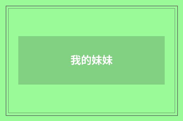 我的妹妹