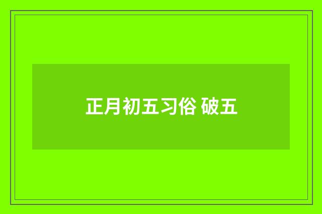 正月初五习俗 破五