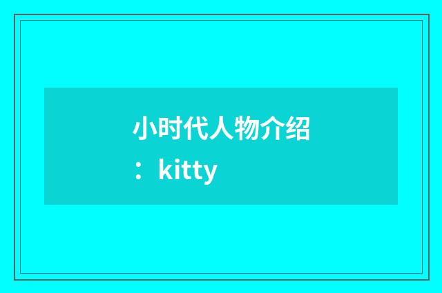 小时代人物介绍:kitty