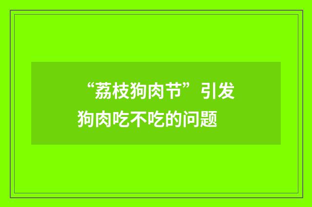 “荔枝狗肉节”引发狗肉吃不吃的问题