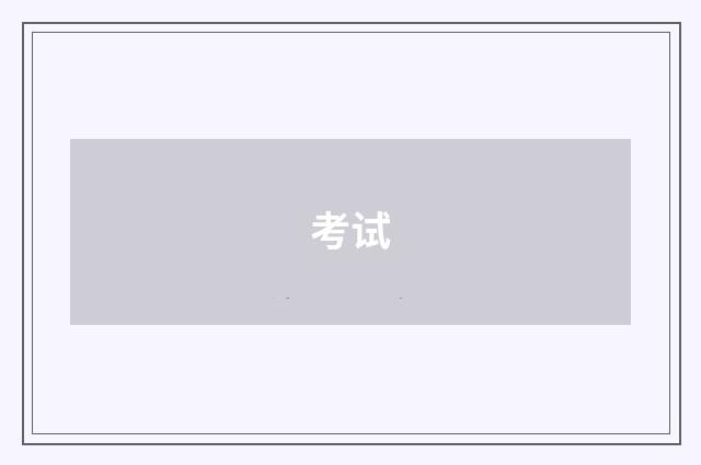 考试