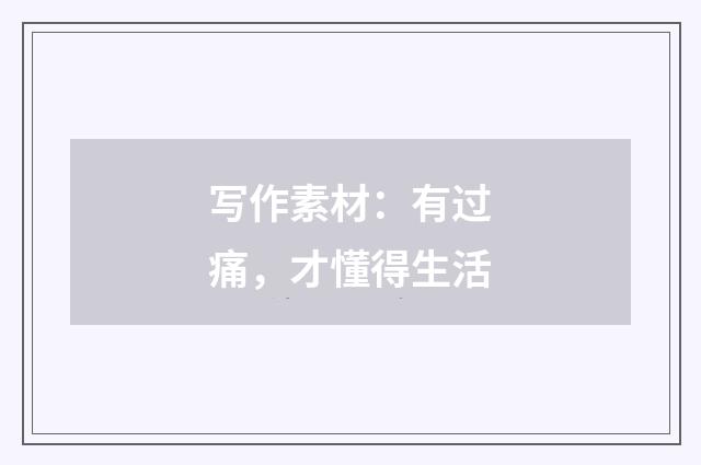 写作素材：有过痛，才懂得生活