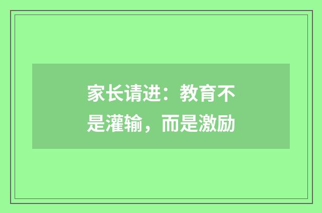 家长请进：教育不是灌输，而是激励