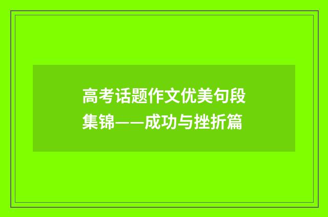 高考话题作文优美句段集锦——成功与挫折篇