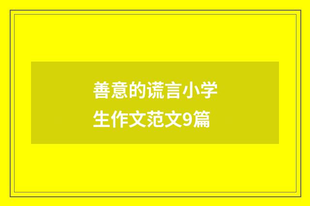 善意的谎言小学生作文范文9篇
