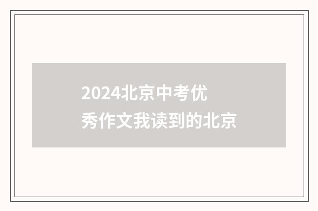 2024北京中考优秀作文我读到的北京