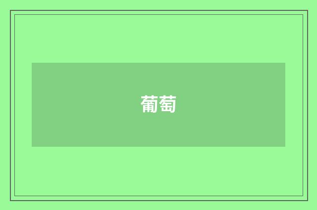 葡萄