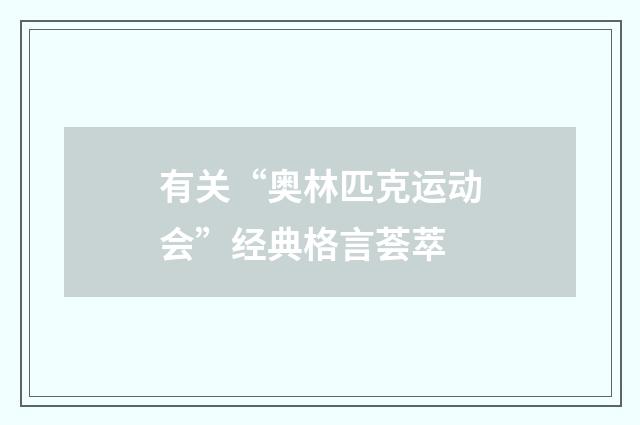 有关“奥林匹克运动会”经典格言荟萃