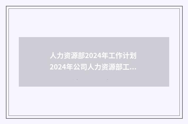 人力资源部2024年工作计划 2024年公司人力资源部工作计划8篇
