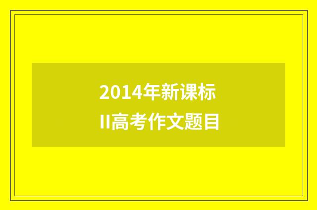 2014年新课标II高考作文题目