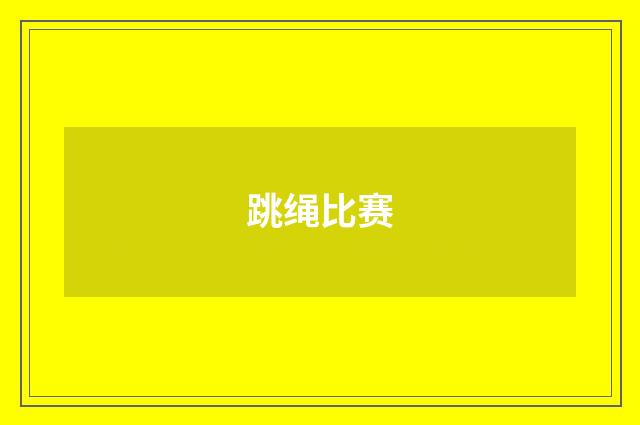 跳绳比赛