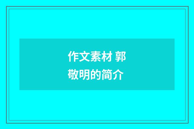 作文素材 郭敬明的简介