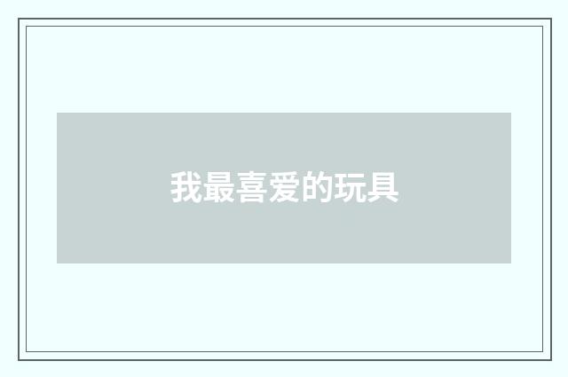 我最喜爱的玩具