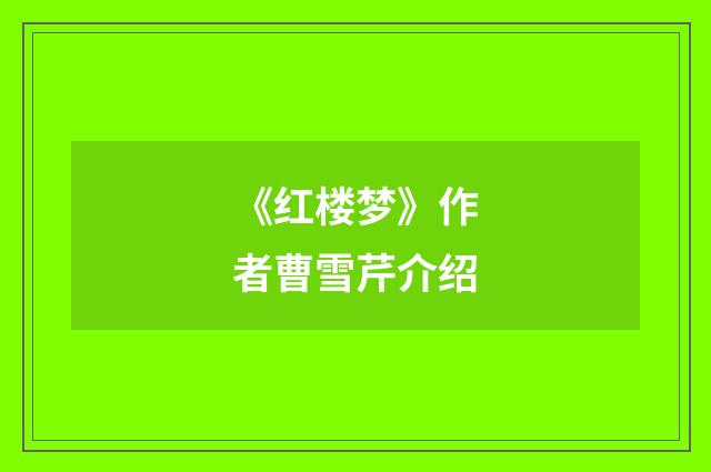 《红楼梦》作者曹雪芹介绍