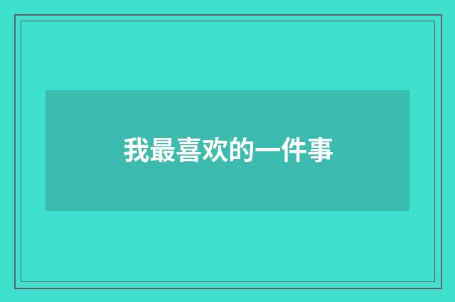 我最喜欢的一件事