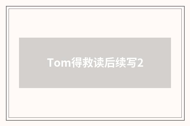 Tom得救读后续写2