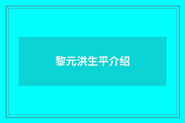 黎元洪生平介绍