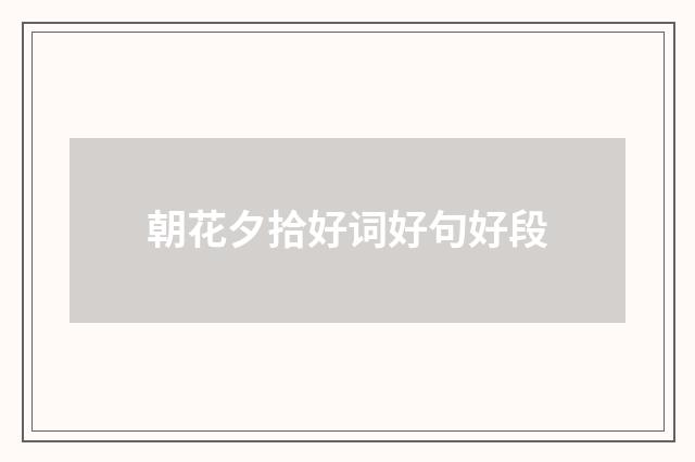 朝花夕拾好词好句好段