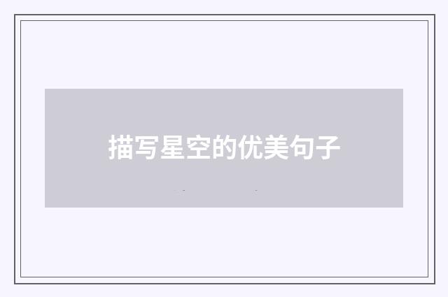 描写星空的优美句子