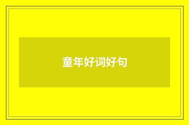 童年好词好句
