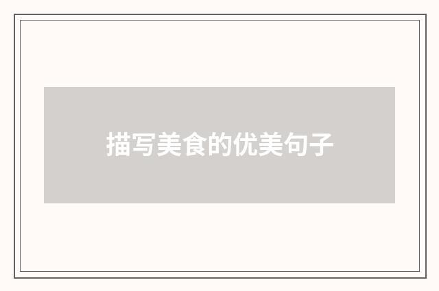 描写美食的优美句子