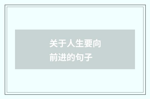 关于人生要向前进的句子