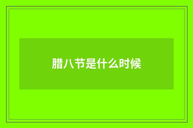 腊八节是什么时候