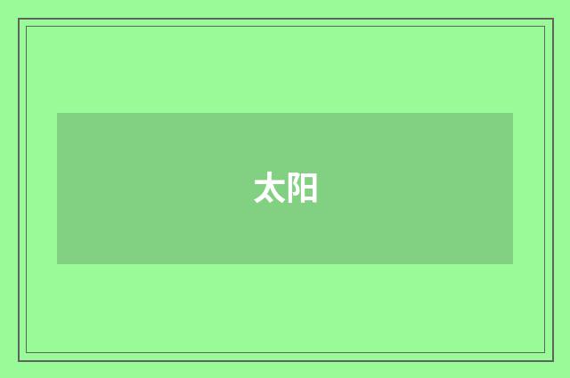 太阳