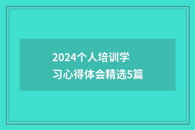 2024个人培训学习心得体会精选5篇