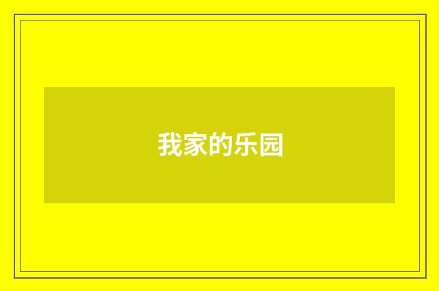我家的乐园